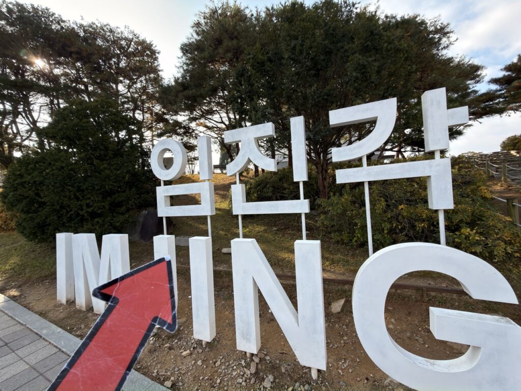 #724 – Imjingak Sign, Gyeonggi-do, South Korea